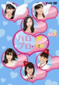 ハロプロ・ＴＩＭＥ　Ｖｏｌ．３