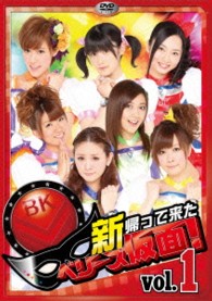 新　帰って来た　ベリーズ仮面！　Ｖｏｌ．１