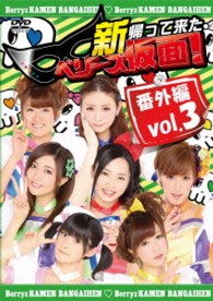 新　帰って来た　ベリーズ仮面！　番外編　Ｖｏｌ．３