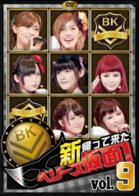 新　帰って来た　ベリーズ仮面！　Ｖｏｌ．９