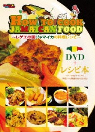 ＨＯＷ　ＴＯ　ＣＯＯＫ　ＪＡＭＡＩＣＡＮ　ＦＯＯＤ（ＤＶＤ＋レシピ本）