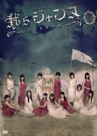 ゲキハロ第１３回公演「我らジャンヌ～少女聖戦歌劇～」