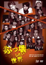 劇団ＴＥＡＭ－ＯＤＡＣ　第１４回本公演『ぶっ壊したい世界』（再演）