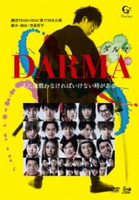 劇団ＴＥＡＭ－ＯＤＡＣ　第１７回本公演『ＤＡＲＭＡ～ダルマ～』