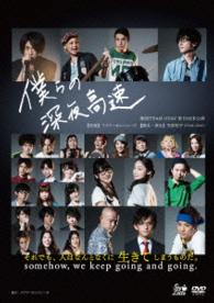 劇団ＴＥＡＭ－ＯＤＡＣ　第１９回本公演『僕らの深夜高速』（再演）