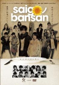劇団ＴＥＡＭ－ＯＤＡＣ　第２０回本公演『ｓａｉｇｏノｂａｎｓａｎ』