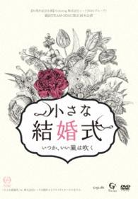劇団ＴＥＡＭ－ＯＤＡＣ　第２１回本公演『小さな結婚式～いつか、いい風は吹く～』