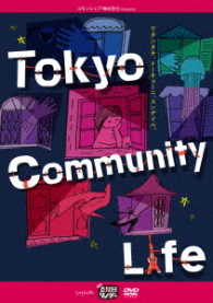 五反田タイガー『Ｔｏｋｙｏ　Ｃｏｍｍｕｎｉｔｙ　Ｌｉｆｅ』