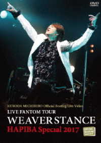 黒田倫弘／Ｌｉｖｅ　ＦＡＮＴＯＭ　ＴＯＵＲ　ＷＥＡＶＥＲ　ＳＴＡＮＣＥ　ＨＡＰＩＢＡ　Ｓｐｅｃａｉｌ　２０１７