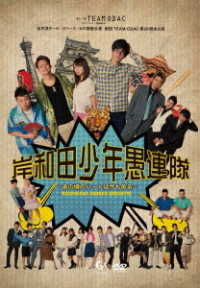 劇団ＴＥＡＭ－ＯＤＡＣ第２６回本公演『岸和田少年愚連隊～あの頃のハートは今もある～』