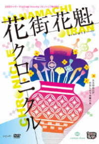 五反田タイガー『花街花魁クロニクル』
