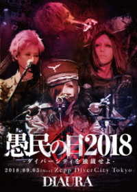 ＤＩＡＵＲＡ／「愚民の日２０１８－ダイバーシティを独裁せよ－」２０１８．０９．０３［ｍｏｎ］ＺｅｐｐＤｉｖｅｒＣｉｔｙＴｏｋｙｏ　ＬＩＶＥ　ＤＶＤ　初回限定盤
