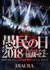 ＤＩＡＵＲＡ／「愚民の日２０１８－ダイバーシティを独裁せよ－」２０１８．０９．０３［ｍｏｎ］ＺｅｐｐＤｉｖｅｒＣｉｔｙＴｏｋｙｏ　ＬＩＶＥ　ＤＶＤ　通常盤