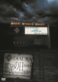 ＤＩＡＵＲＡ／愚民の日２０２１～スタジオコーストを独裁せよ～