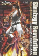 バーチャファイター４　ＤＶＤ～Ｓｔｒａｔｅｇｙ　Ｒｅｖｏｌｕｔｉｏｎ～