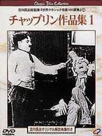 チャップリン作品集１【字幕版】
