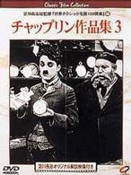 チャップリン作品集３【字幕版】