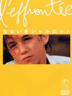 なまいきシャルロット【字幕版】