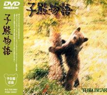 子熊物語