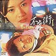 不夜街１～危険な天使たち