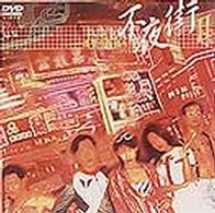 不夜街２～復讐の天使たち