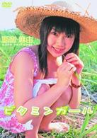 藤森麻由　ビタミンガール