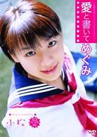 小松愛　愛と書いてめぐみ