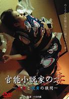 官能小説家の妻　妄想と現実の狭間