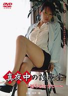 真夜中の診療室　淫らなセラピー