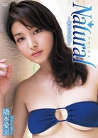 橋本愛実　Ｎａｔｕｒａｌ　～素肌の誘惑～
