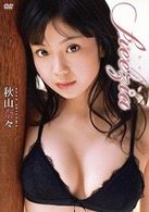 秋山奈々　ｆｒｅｅｚｉａ