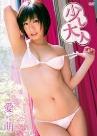 愛萌　少し大人