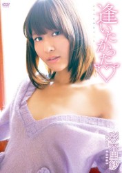 彩木里紗　逢いたかった
