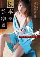松本さゆき　ＳＷＩＮＵＴＩＯＮ　～癒風再来～