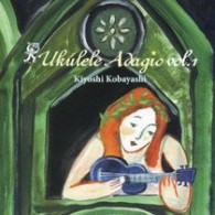 キヨシ小林／ウクレレ・アダージョ　ｖｏｌ．１