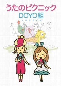 うたのピクニック！ＤＯＹＯ組
