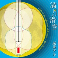 深草アキ／満月の滑空