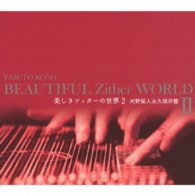 河野保人／美しきツィターの世界２～永久保存盤