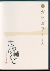 志の輔らくご　ｉｎ　ＰＡＲＣＯ　２００６－２０１２　①ガラガラ