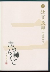 志の輔らくご　ｉｎ　ＰＡＲＣＯ　２００６－２０１２　②狂言長屋