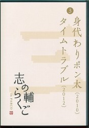 志の輔らくご　ｉｎ　ＰＡＲＣＯ　２００６－２０１２　③身代わりポン太／タイムトラブル