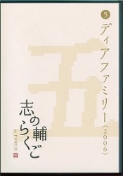 志の輔らくご　ｉｎ　ＰＡＲＣＯ　２００６－２０１２　⑤ディアファミリー