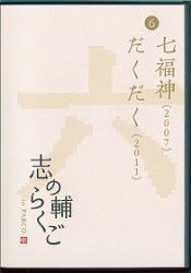 志の輔らくご　ｉｎ　ＰＡＲＣＯ　２００６－２０１２　⑥七福神／だくだく