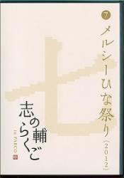 志の輔らくご　ｉｎ　ＰＡＲＣＯ　２００６－２０１２　⑦メルシーひな祭り