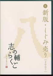 志の輔らくご　ｉｎ　ＰＡＲＣＯ　２００６－２０１２　⑧新版・しじみ売り