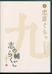 志の輔らくご　ｉｎ　ＰＡＲＣＯ　２００６－２０１２　⑨忠臣ぐらっ