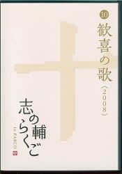 志の輔らくご　ｉｎ　ＰＡＲＣＯ　２００６－２０１２　⑩歓喜の歌