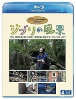 ジブリの風景　宮崎作品が描いた日本／宮崎作品と出会うヨーロッパの旅 Ｂｌｕ－ｒａｙ　Ｄｉｓｃ
