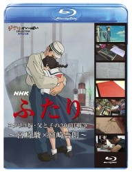 ＮＨＫ　ふたり／コクリコ坂・父と子の３００日戦争～宮崎駿×宮崎吾朗 Ｂｌｕ－ｒａｙ　Ｄｉｓｃ