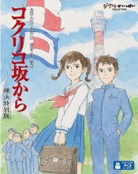 コクリコ坂から　横浜特別版 Ｂｌｕ－ｒａｙ　Ｄｉｓｃ